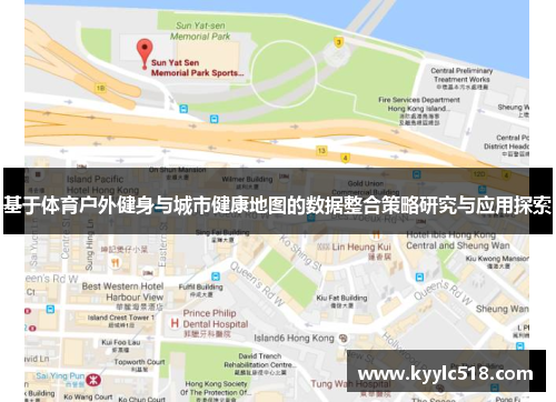 基于体育户外健身与城市健康地图的数据整合策略研究与应用探索