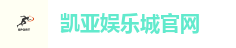 凯亚娱乐城官网